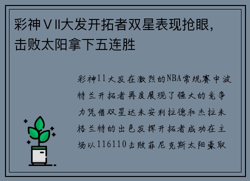 彩神Ⅴll大发开拓者双星表现抢眼，击败太阳拿下五连胜