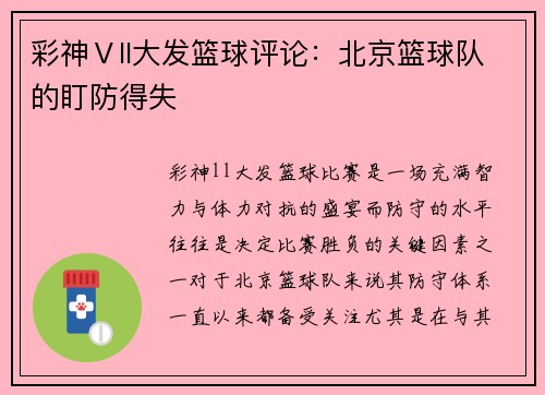 彩神Ⅴll大发篮球评论：北京篮球队的盯防得失