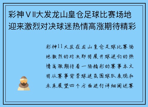 彩神Ⅴll大发龙山皇仓足球比赛场地迎来激烈对决球迷热情高涨期待精彩赛事
