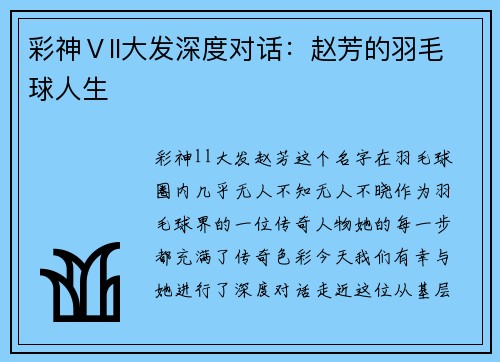 彩神Ⅴll大发深度对话：赵芳的羽毛球人生