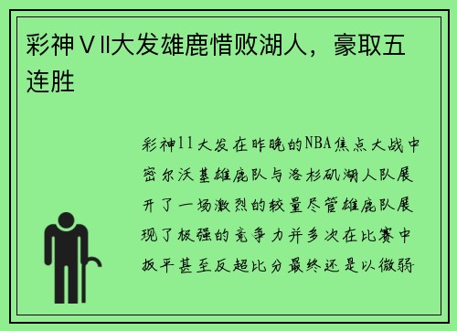 彩神Ⅴll大发雄鹿惜败湖人，豪取五连胜