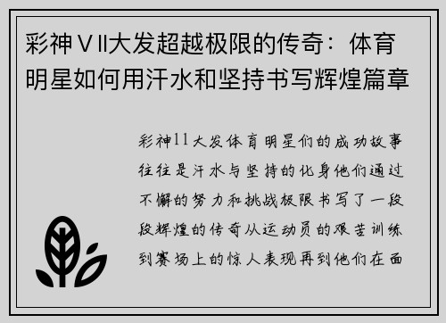 彩神Ⅴll大发超越极限的传奇：体育明星如何用汗水和坚持书写辉煌篇章