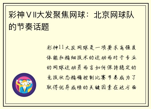 彩神Ⅴll大发聚焦网球：北京网球队的节奏话题