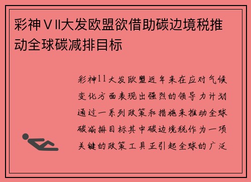 彩神Ⅴll大发欧盟欲借助碳边境税推动全球碳减排目标