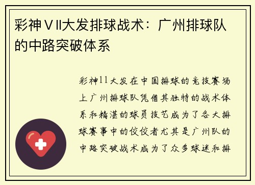 彩神Ⅴll大发排球战术：广州排球队的中路突破体系