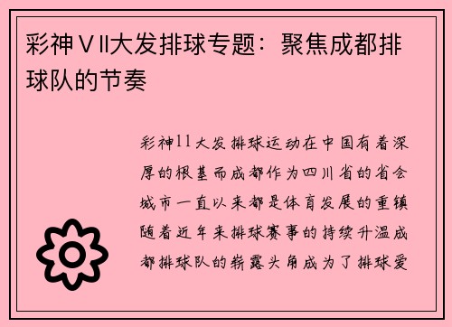 彩神Ⅴll大发排球专题：聚焦成都排球队的节奏