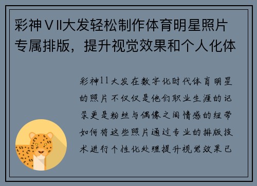 彩神Ⅴll大发轻松制作体育明星照片专属排版，提升视觉效果和个人化体验的完美应用