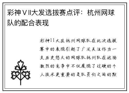 彩神Ⅴll大发选拔赛点评：杭州网球队的配合表现