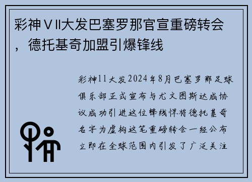 彩神Ⅴll大发巴塞罗那官宣重磅转会，德托基奇加盟引爆锋线