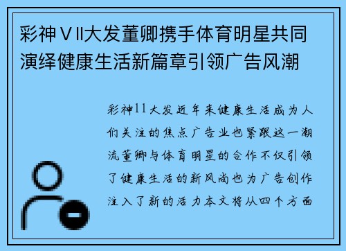 彩神Ⅴll大发董卿携手体育明星共同演绎健康生活新篇章引领广告风潮