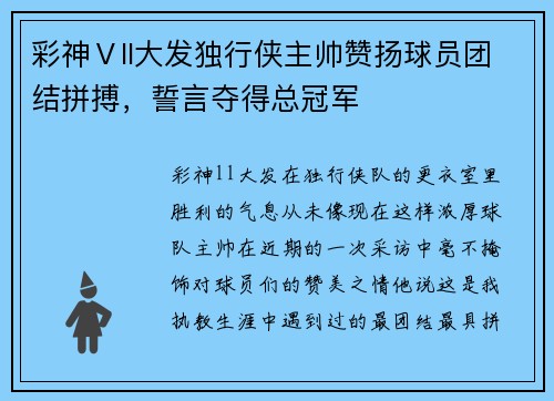 彩神Ⅴll大发独行侠主帅赞扬球员团结拼搏，誓言夺得总冠军