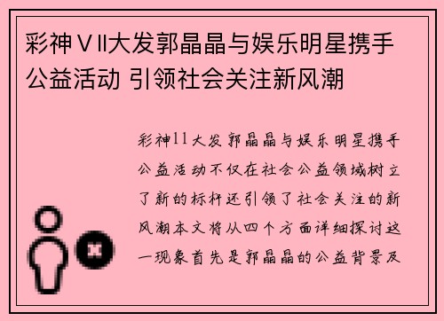 彩神Ⅴll大发郭晶晶与娱乐明星携手公益活动 引领社会关注新风潮