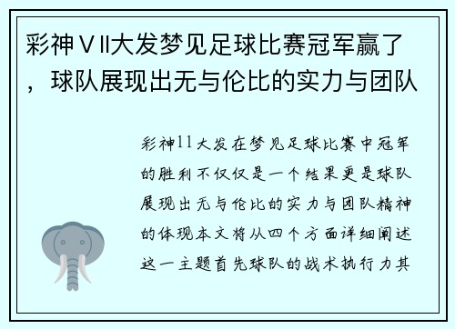 彩神Ⅴll大发梦见足球比赛冠军赢了，球队展现出无与伦比的实力与团队精神
