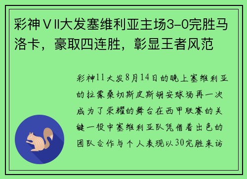 彩神Ⅴll大发塞维利亚主场3-0完胜马洛卡，豪取四连胜，彰显王者风范