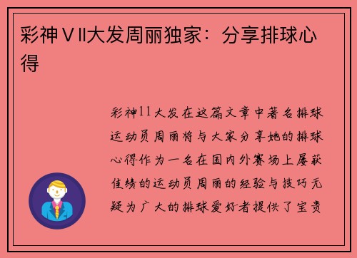 彩神Ⅴll大发周丽独家：分享排球心得