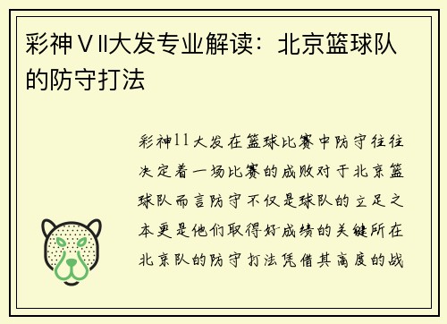 彩神Ⅴll大发专业解读：北京篮球队的防守打法