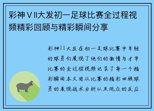 彩神Ⅴll大发初一足球比赛全过程视频精彩回顾与精彩瞬间分享