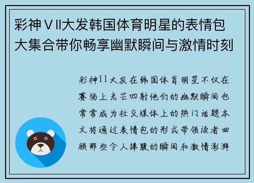彩神Ⅴll大发韩国体育明星的表情包大集合带你畅享幽默瞬间与激情时刻