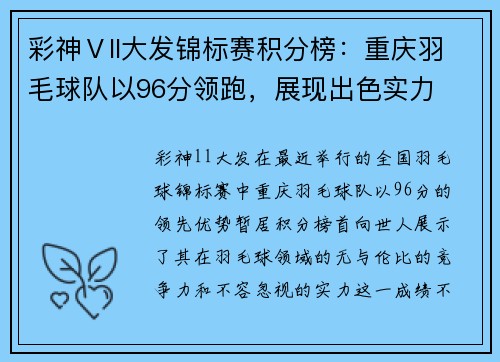 彩神Ⅴll大发锦标赛积分榜：重庆羽毛球队以96分领跑，展现出色实力