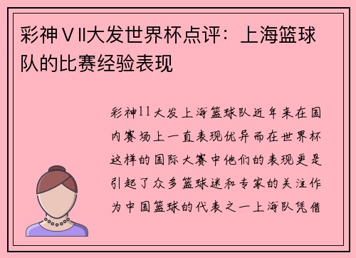 彩神Ⅴll大发世界杯点评：上海篮球队的比赛经验表现