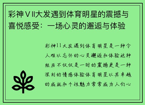 彩神Ⅴll大发遇到体育明星的震撼与喜悦感受：一场心灵的邂逅与体验