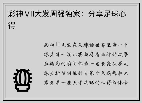 彩神Ⅴll大发周强独家：分享足球心得