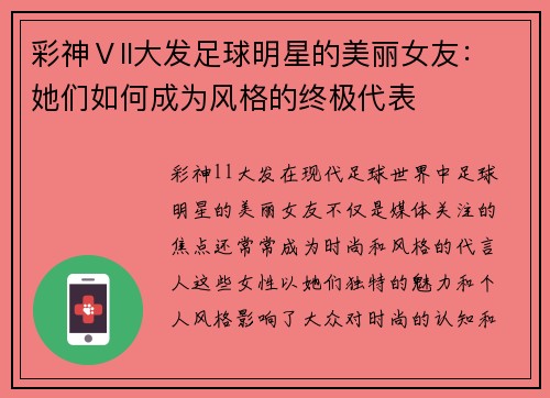 彩神Ⅴll大发足球明星的美丽女友：她们如何成为风格的终极代表