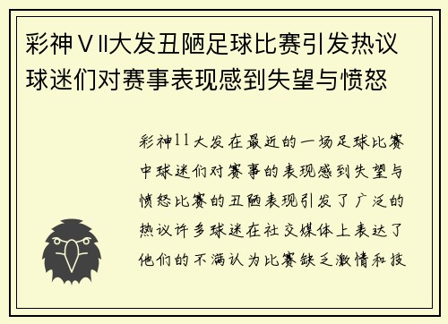彩神Ⅴll大发丑陋足球比赛引发热议球迷们对赛事表现感到失望与愤怒