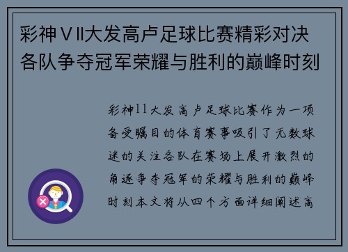 彩神Ⅴll大发高卢足球比赛精彩对决各队争夺冠军荣耀与胜利的巅峰时刻
