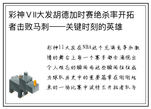 彩神Ⅴll大发胡德加时赛绝杀率开拓者击败马刺——关键时刻的英雄