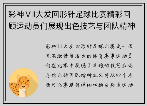 彩神Ⅴll大发回形针足球比赛精彩回顾运动员们展现出色技艺与团队精神