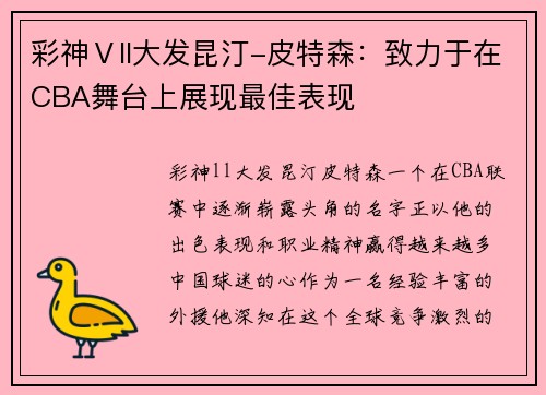 彩神Ⅴll大发昆汀-皮特森：致力于在CBA舞台上展现最佳表现