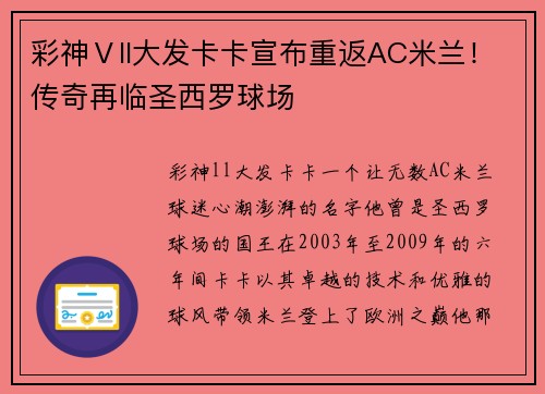彩神Ⅴll大发卡卡宣布重返AC米兰！传奇再临圣西罗球场