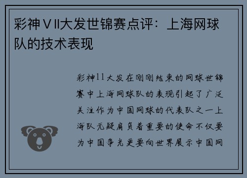 彩神Ⅴll大发世锦赛点评：上海网球队的技术表现