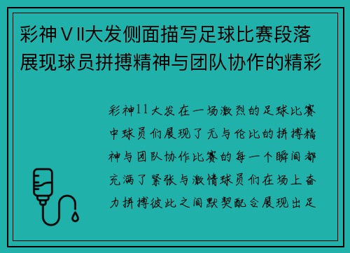 彩神Ⅴll大发侧面描写足球比赛段落展现球员拼搏精神与团队协作的精彩瞬间