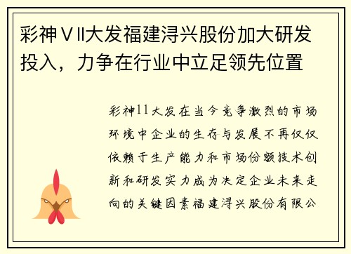 彩神Ⅴll大发福建浔兴股份加大研发投入，力争在行业中立足领先位置