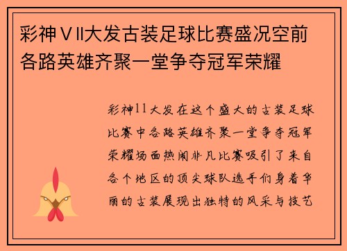 彩神Ⅴll大发古装足球比赛盛况空前各路英雄齐聚一堂争夺冠军荣耀