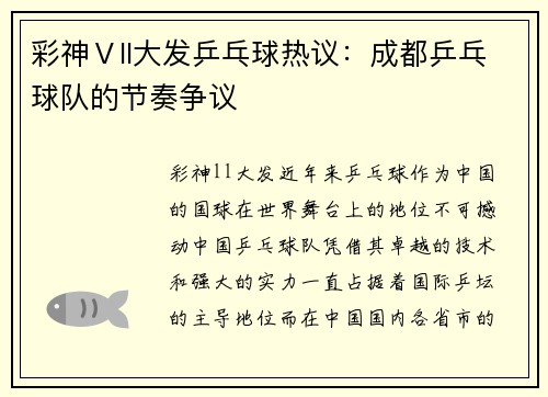 彩神Ⅴll大发乒乓球热议：成都乒乓球队的节奏争议
