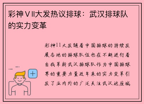 彩神Ⅴll大发热议排球：武汉排球队的实力变革
