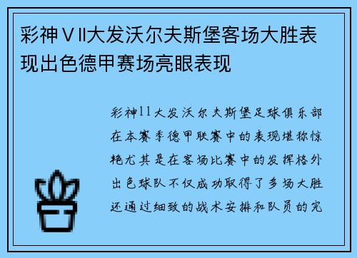彩神Ⅴll大发沃尔夫斯堡客场大胜表现出色德甲赛场亮眼表现