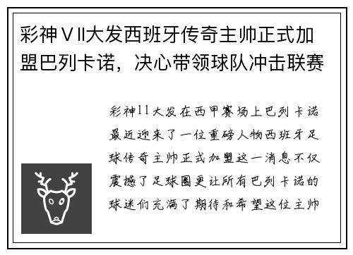 彩神Ⅴll大发西班牙传奇主帅正式加盟巴列卡诺，决心带领球队冲击联赛前四