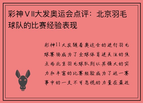 彩神Ⅴll大发奥运会点评：北京羽毛球队的比赛经验表现