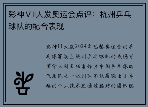彩神Ⅴll大发奥运会点评：杭州乒乓球队的配合表现