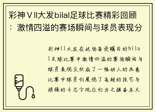 彩神Ⅴll大发bilal足球比赛精彩回顾：激情四溢的赛场瞬间与球员表现分析