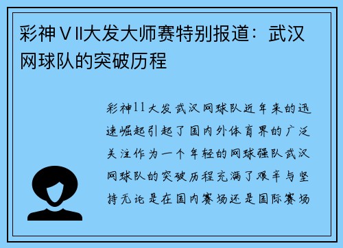 彩神Ⅴll大发大师赛特别报道：武汉网球队的突破历程