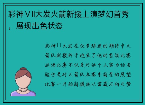 彩神Ⅴll大发火箭新援上演梦幻首秀，展现出色状态