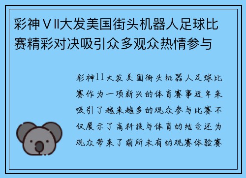 彩神Ⅴll大发美国街头机器人足球比赛精彩对决吸引众多观众热情参与