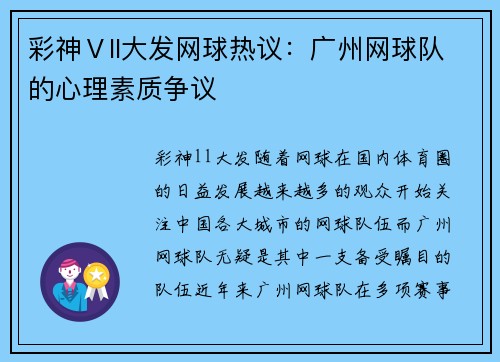 彩神Ⅴll大发网球热议：广州网球队的心理素质争议