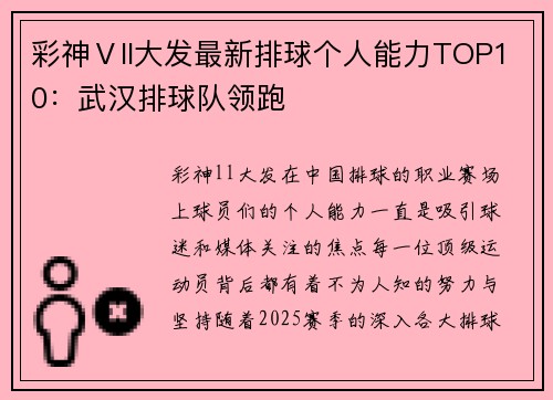 彩神Ⅴll大发最新排球个人能力TOP10：武汉排球队领跑