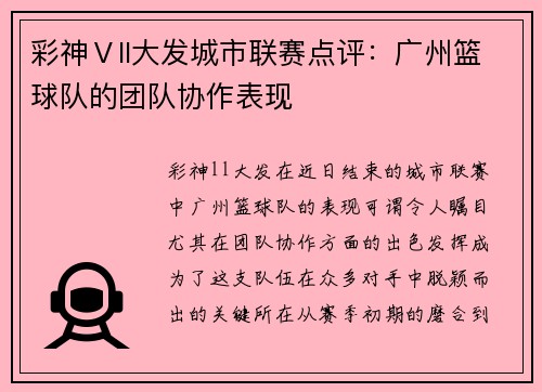 彩神Ⅴll大发城市联赛点评：广州篮球队的团队协作表现